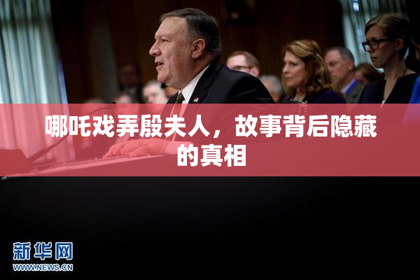 哪吒戏弄殷夫人，故事背后隐藏的真相