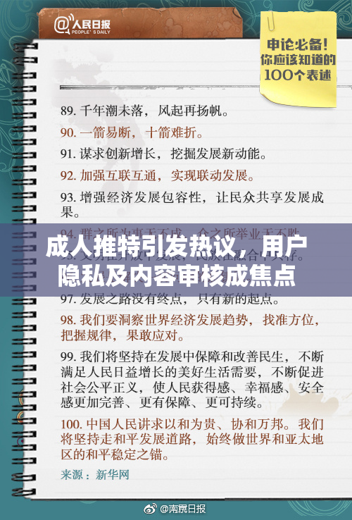 成人推特引发热议，用户隐私及内容审核成焦点