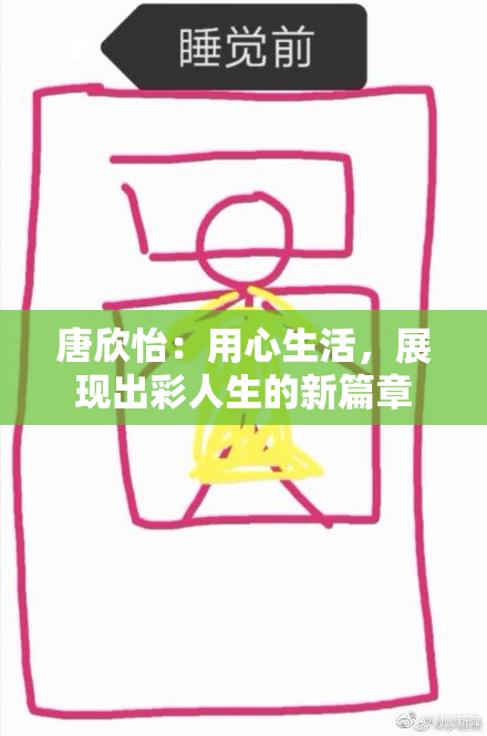 唐欣怡：用心生活，展现出彩人生的新篇章