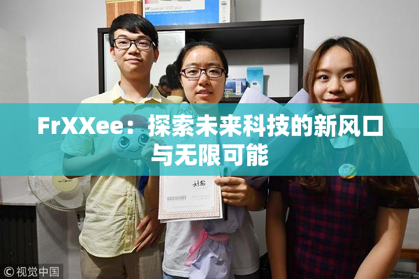 FrXXee：探索未来科技的新风口与无限可能