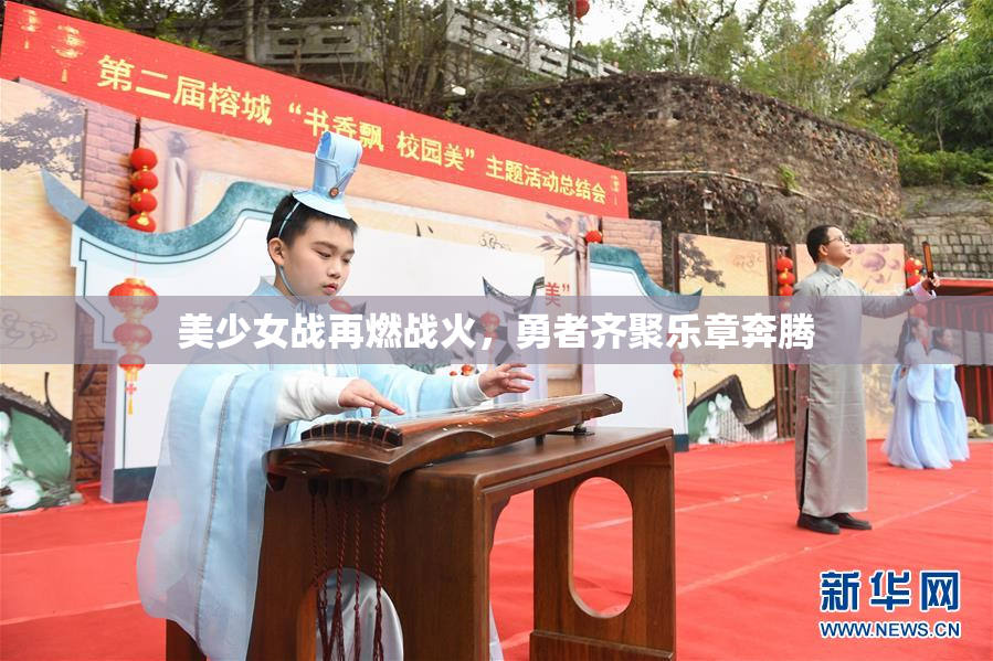 美少女战再燃战火，勇者齐聚乐章奔腾
