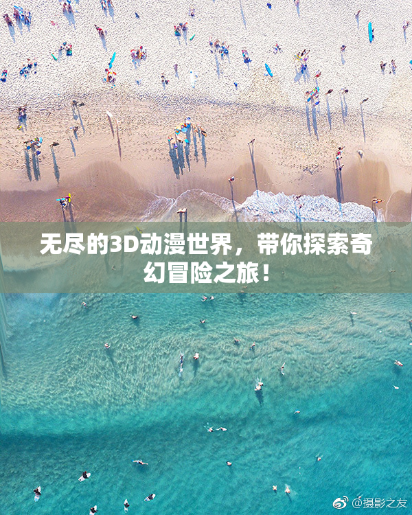 无尽的3D动漫世界，带你探索奇幻冒险之旅！