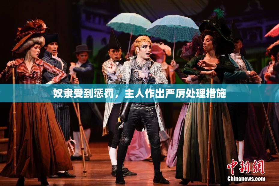 奴隶受到惩罚，主人作出严厉处理措施