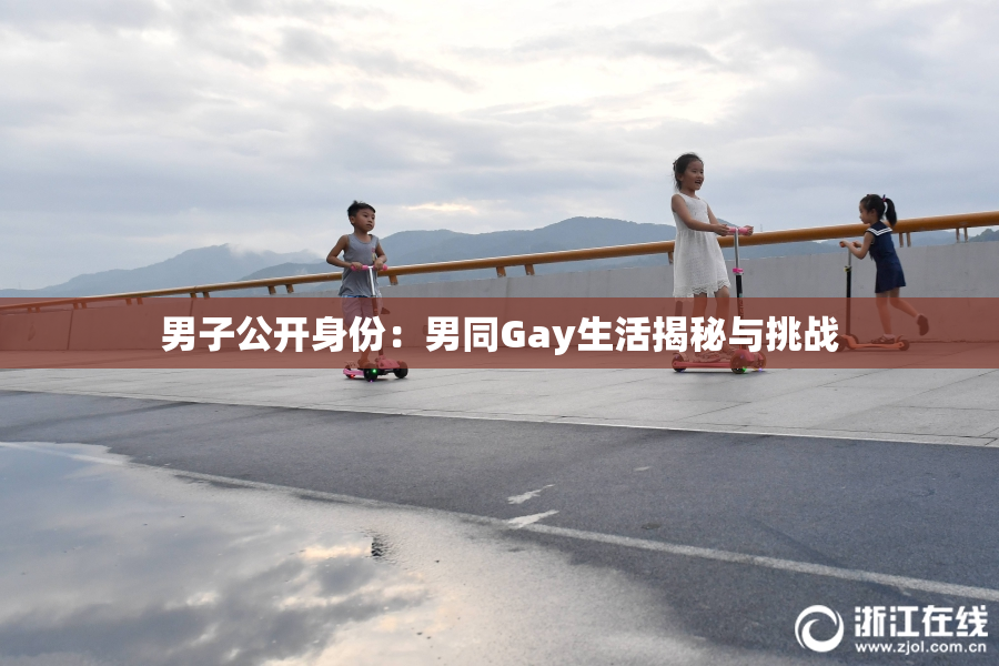 男子公开身份：男同Gay生活揭秘与挑战