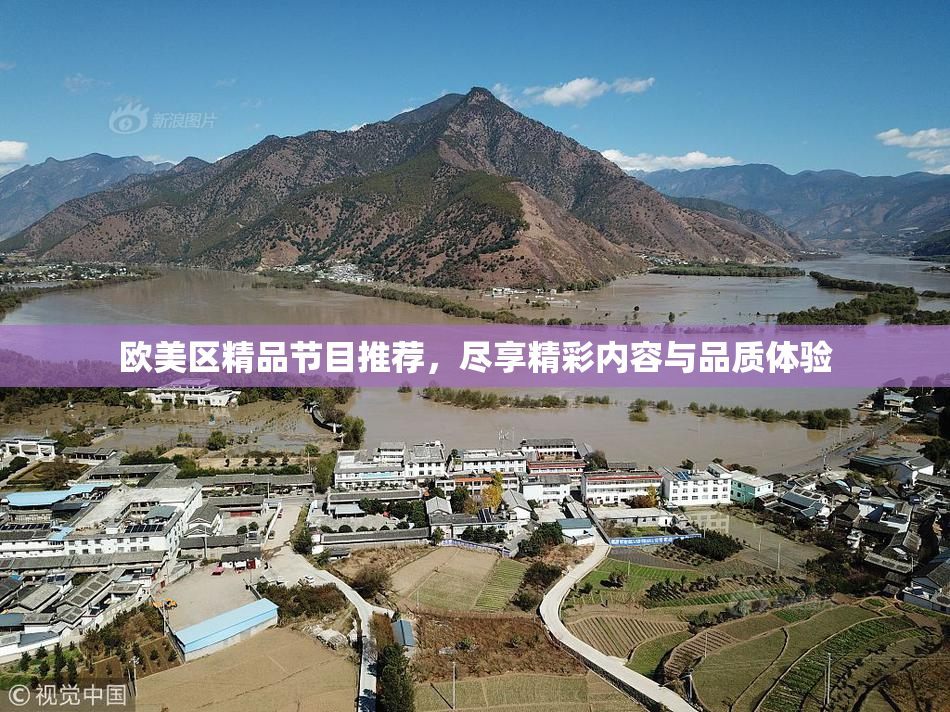 欧美区精品节目推荐，尽享精彩内容与品质体验