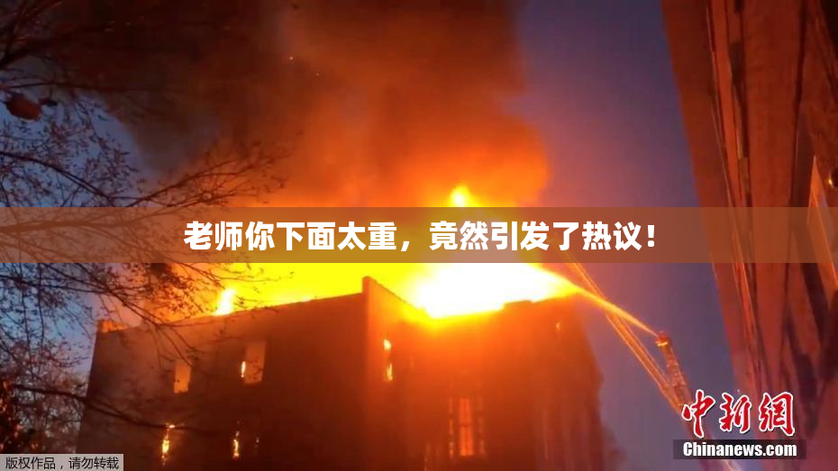 老师你下面太重，竟然引发了热议！