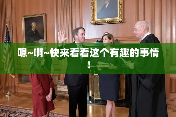 嗯~啊~快来看看这个有趣的事情！