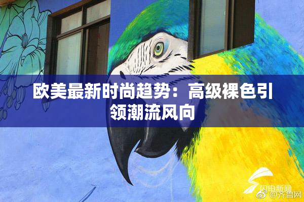 欧美最新时尚趋势：高级裸色引领潮流风向