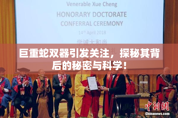 巨重蛇双器引发关注，探秘其背后的秘密与科学！