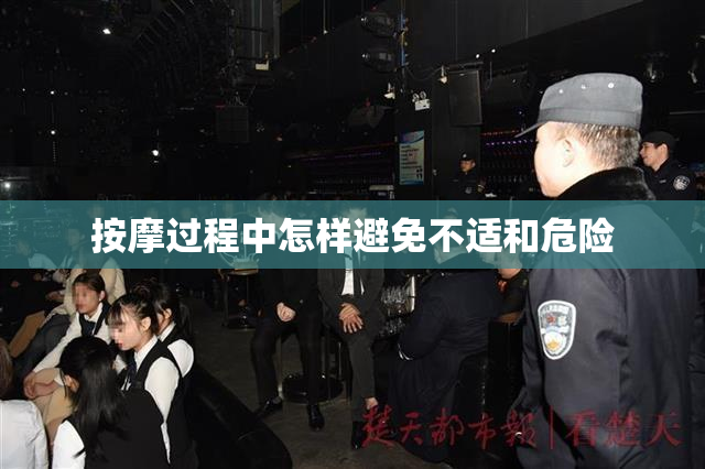 按摩过程中怎样避免不适和危险