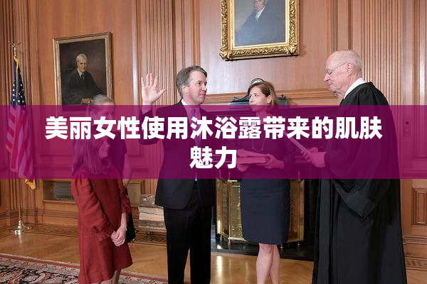 美丽女性使用沐浴露带来的肌肤魅力