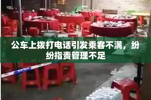 公车上拨打电话引发乘客不满，纷纷指责管理不足