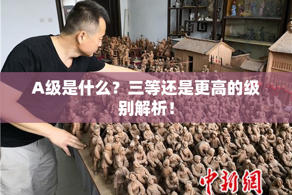 A级是什么？三等还是更高的级别解析！