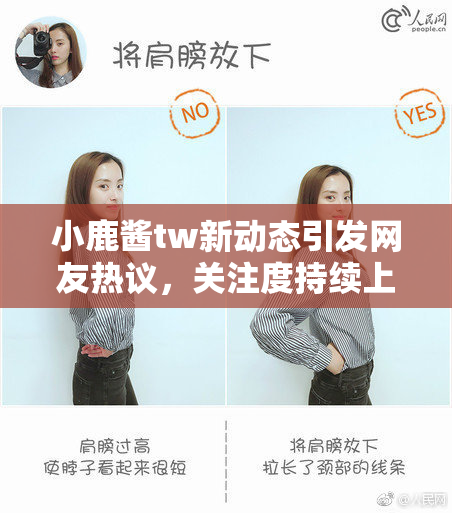 小鹿酱tw新动态引发网友热议，关注度持续上升