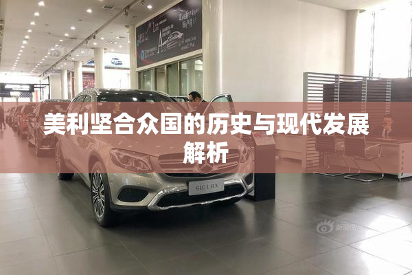 美利坚合众国的历史与现代发展解析