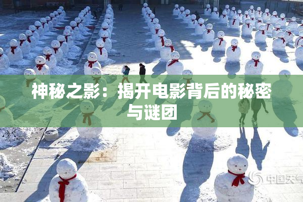 神秘之影：揭开电影背后的秘密与谜团