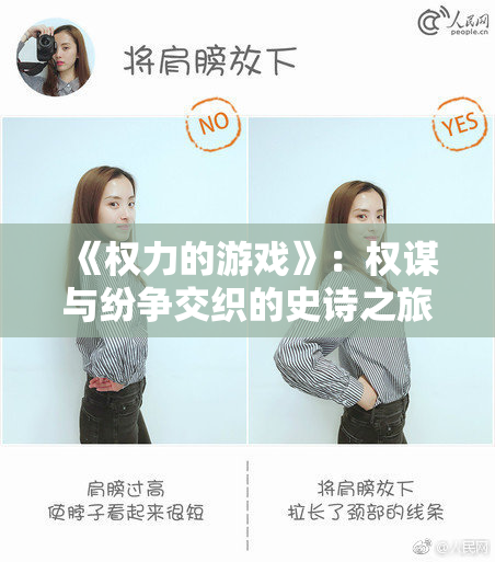 《权力的游戏》：权谋与纷争交织的史诗之旅