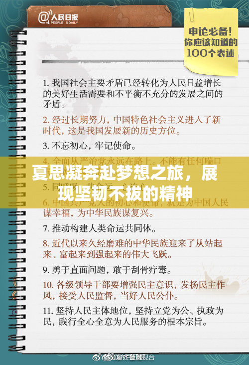夏思凝奔赴梦想之旅，展现坚韧不拔的精神