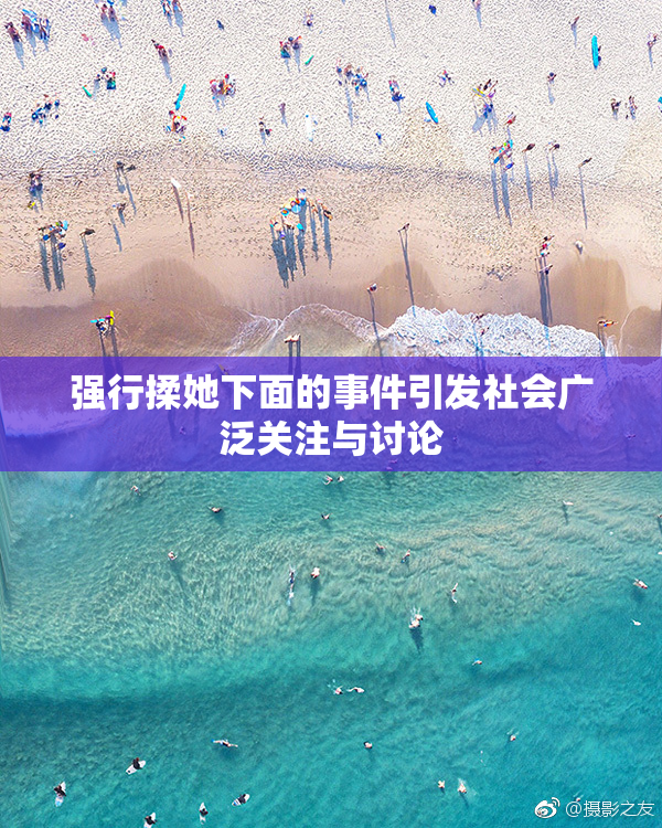 强行揉她下面的事件引发社会广泛关注与讨论