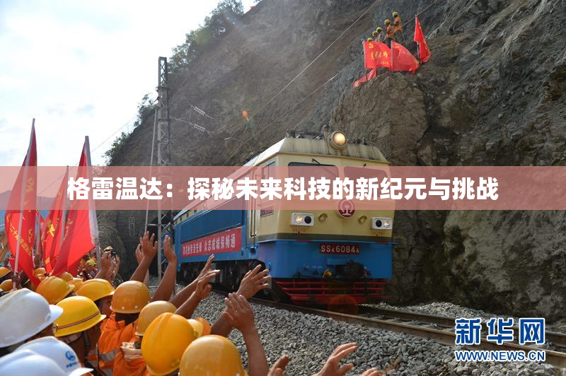 格雷温达：探秘未来科技的新纪元与挑战