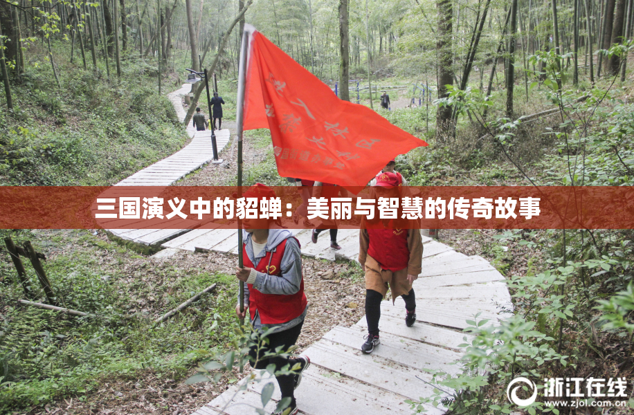 三国演义中的貂蝉：美丽与智慧的传奇故事