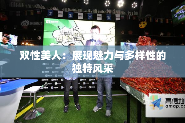 双性美人：展现魅力与多样性的独特风采