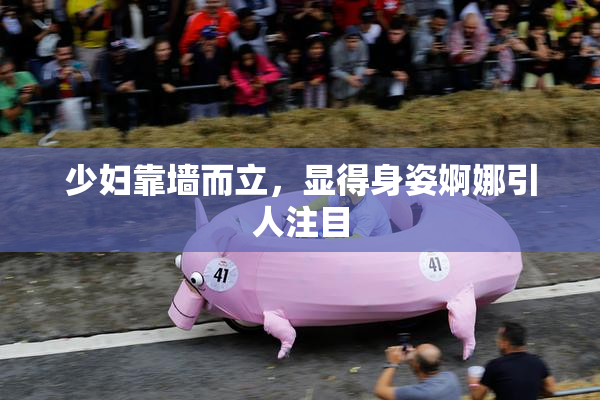 少妇靠墙而立，显得身姿婀娜引人注目