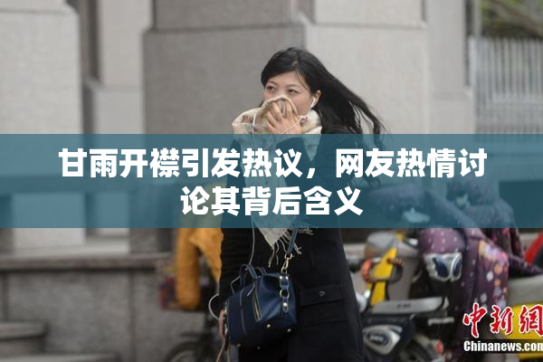 甘雨开襟引发热议，网友热情讨论其背后含义