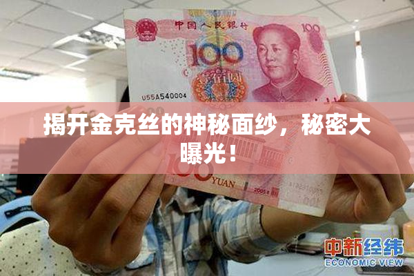 揭开金克丝的神秘面纱，秘密大曝光！
