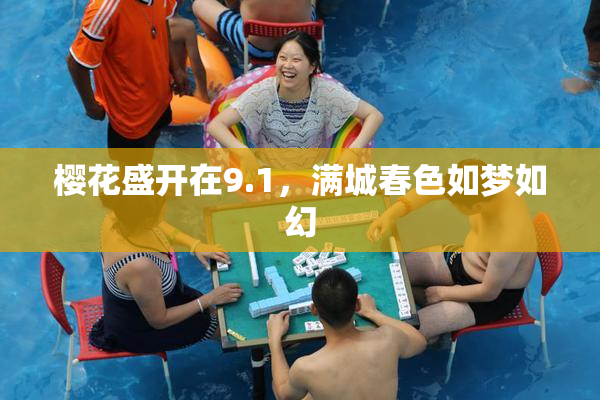 樱花盛开在9.1，满城春色如梦如幻