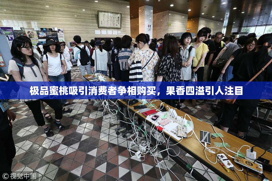 极品蜜桃吸引消费者争相购买，果香四溢引人注目