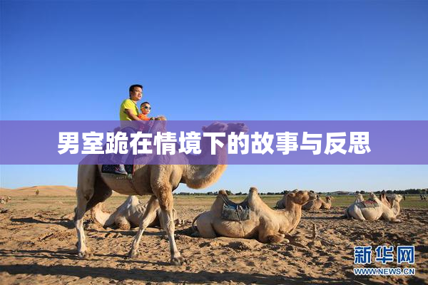 男室跪在情境下的故事与反思
