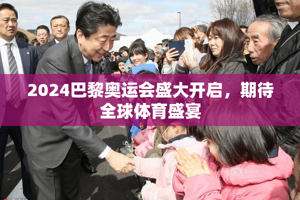 2024巴黎奥运会盛大开启，期待全球体育盛宴