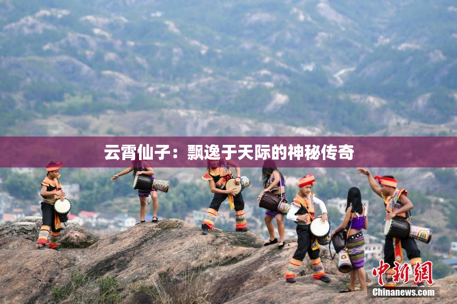 云霄仙子：飘逸于天际的神秘传奇