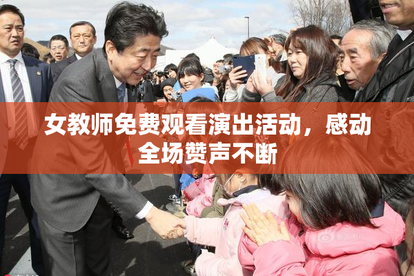 女教师免费观看演出活动，感动全场赞声不断