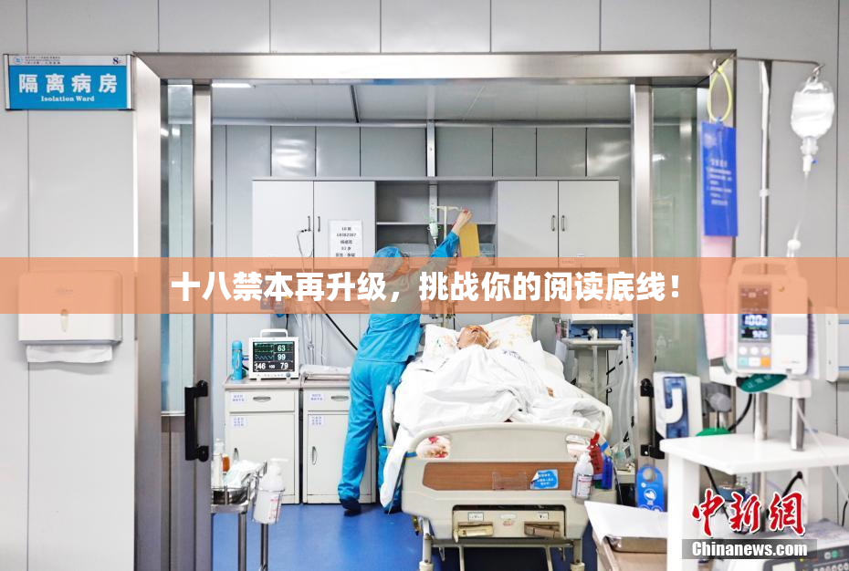十八禁本再升级，挑战你的阅读底线！
