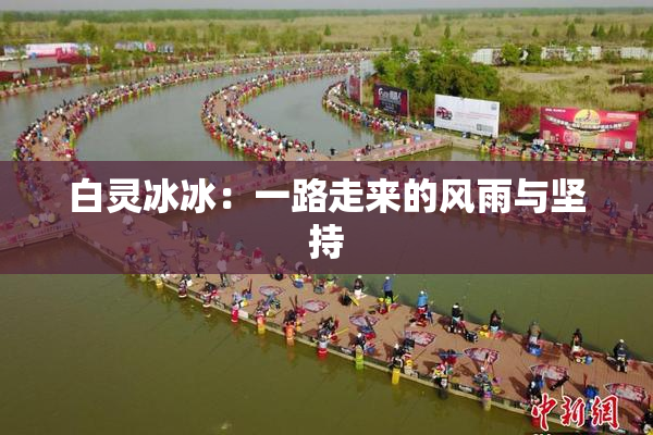 白灵冰冰：一路走来的风雨与坚持