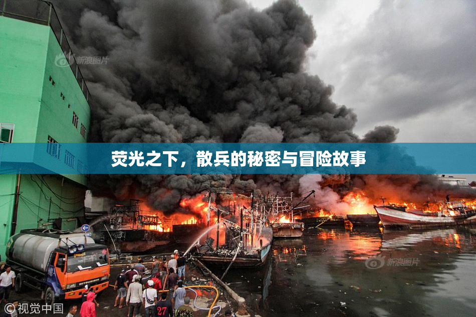 荧光之下，散兵的秘密与冒险故事