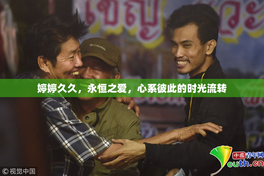 婷婷久久，永恒之爱，心系彼此的时光流转