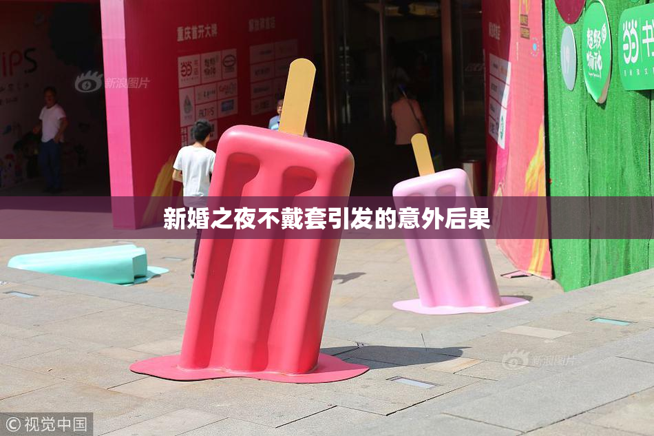 新婚之夜不戴套引发的意外后果