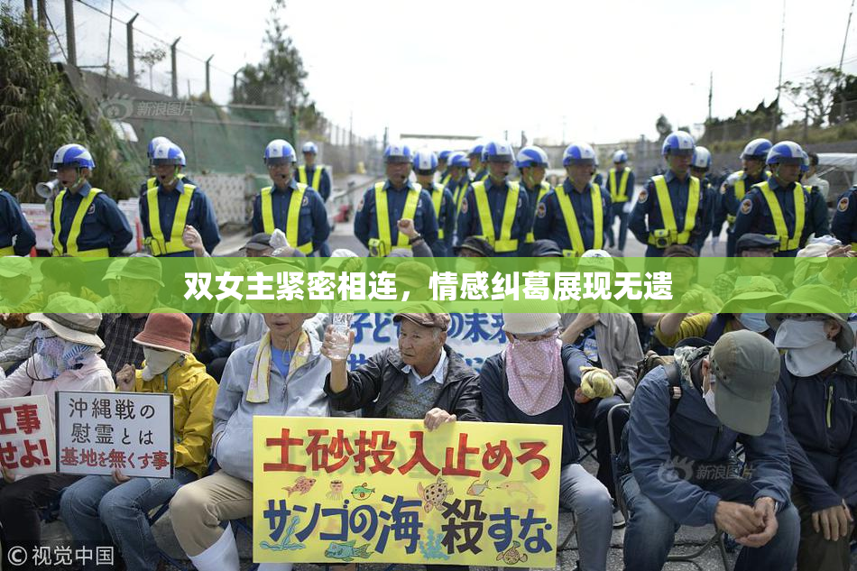 双女主紧密相连，情感纠葛展现无遗