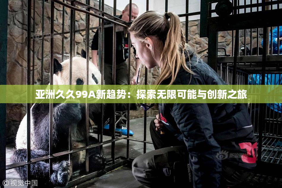 亚洲久久99A新趋势：探索无限可能与创新之旅