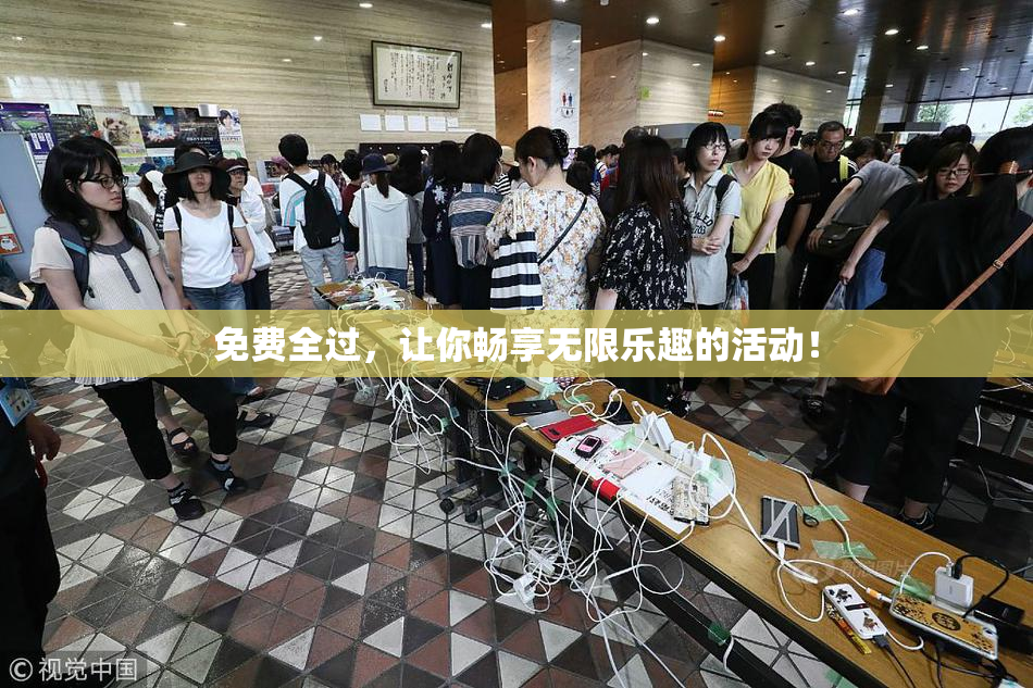 免费全过，让你畅享无限乐趣的活动！