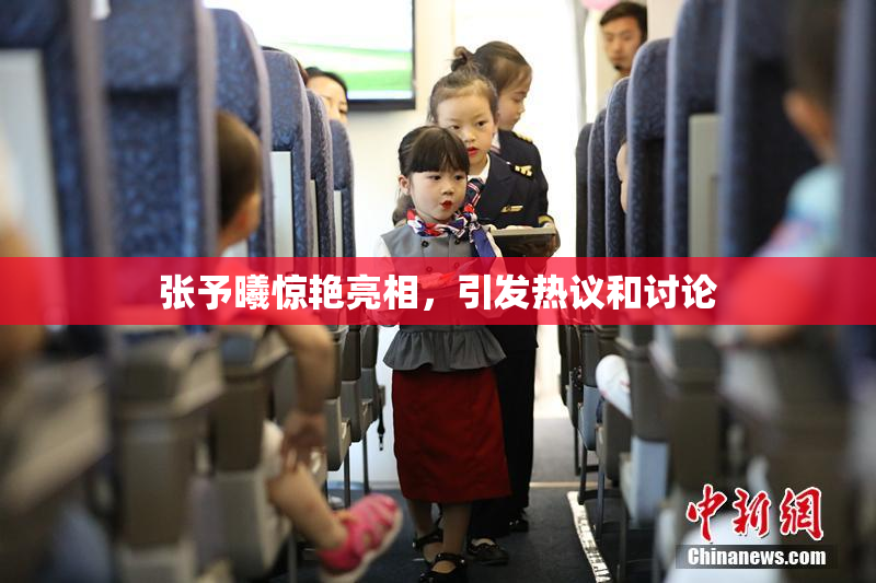 张予曦惊艳亮相，引发热议和讨论