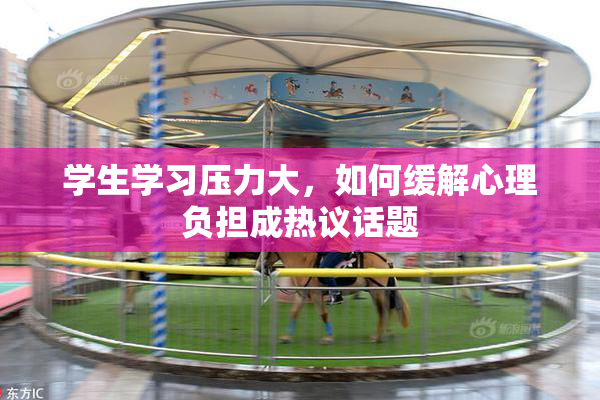 学生学习压力大，如何缓解心理负担成热议话题
