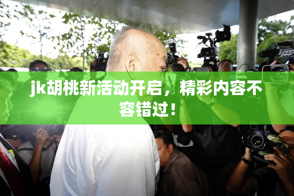 jk胡桃新活动开启，精彩内容不容错过！