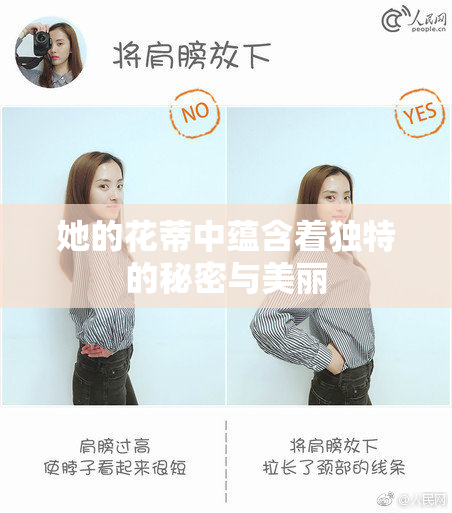 她的花蒂中蕴含着独特的秘密与美丽