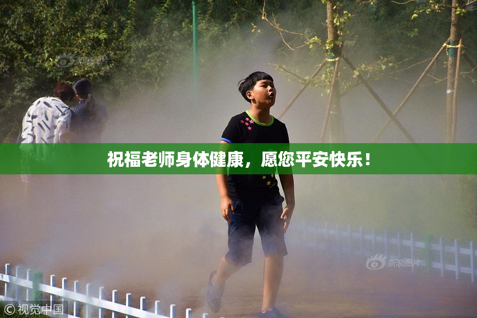 祝福老师身体健康，愿您平安快乐！
