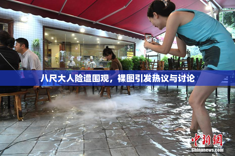 八尺大人险遭围观，裸图引发热议与讨论