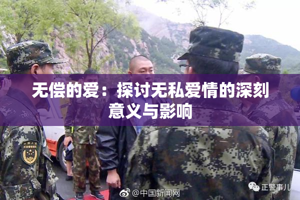 无偿的爱：探讨无私爱情的深刻意义与影响